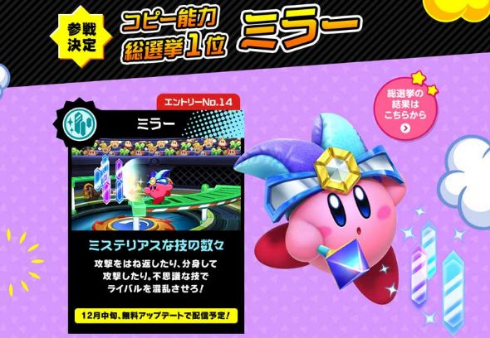 カービィ コピー能力総選挙 結果発表 1位 ミラー