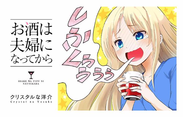 お酒は夫婦になってから