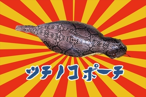 ツチノコポーチ