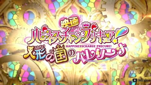 映画ハピネスチャージプリキュア！人形の国のバレリーナ