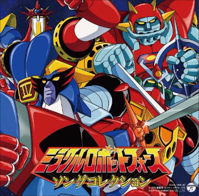 UFO戦士ダイアポロン 合身戦隊メカンダーロボ ブロッカー軍団IV マシーンブラスター 超合体魔術ロボ ギンガイザー ミラクルロボットフォース 渡辺宙明 堀江美都子