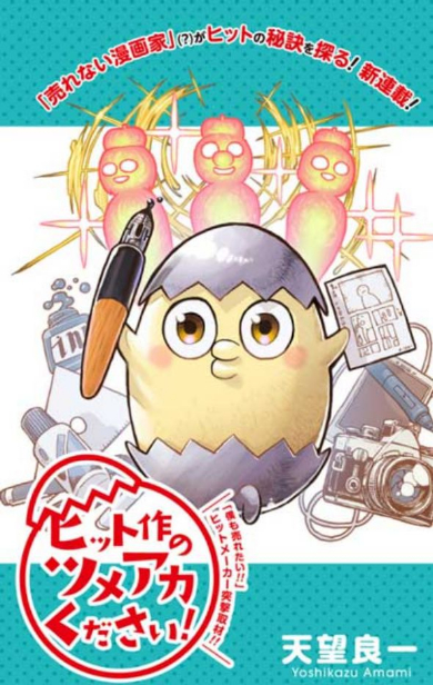 ジャンプ＋ ヒット作のツメアカください！ 天望良一 漫画 創作のコツ 尾田栄一郎