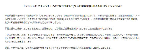 フジテレビ 不正ログイン