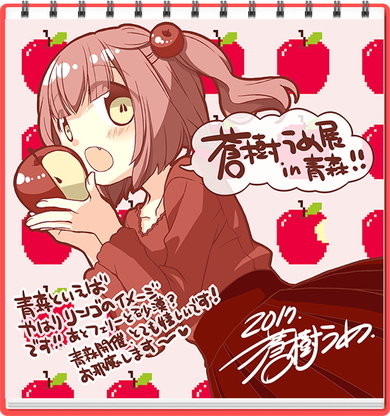 蒼樹うめ展 in 青森 メッセージイラスト