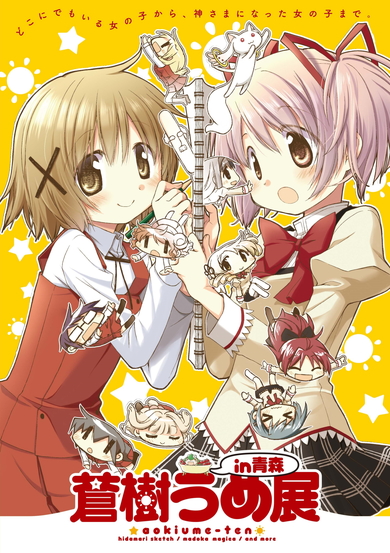 蒼樹うめ展 in 青森 ビジュアル