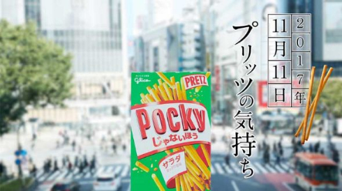 プリッツ ポッキー&プリッツの日 グリコ 2017 ポッキーじゃないほう