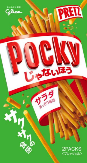 プリッツ ポッキー&プリッツの日 グリコ 2017 ポッキーじゃないほう