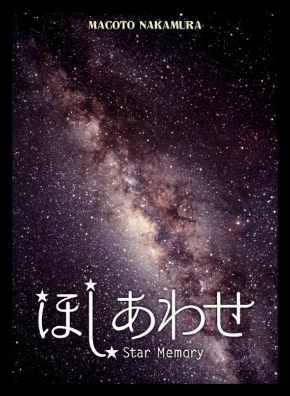 ほしあわせ 神経衰弱 ゲーム 中村誠