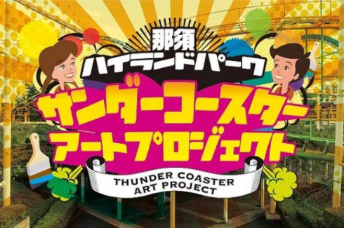 サンダーコースター 引退 アート 那須ハイランドパーク クラウドファンディング