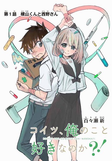 コイツ、俺のことが好きなのか