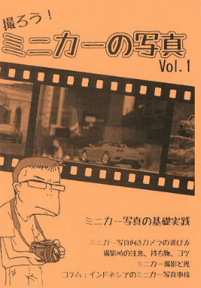 同人誌『撮ろう！ミニカーの写真　vol.1』