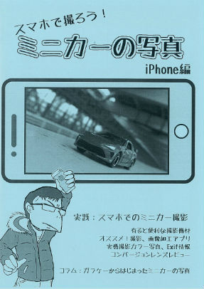 同人誌『スマホで撮ろう！ミニカーの写真iPhone編』