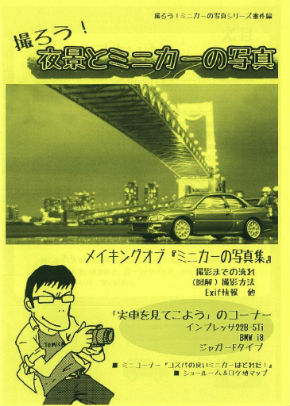 同人誌『撮ろう！夜景とミニカーの写真』