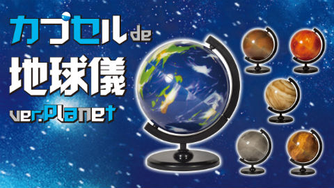 カプセルトイ 地球儀