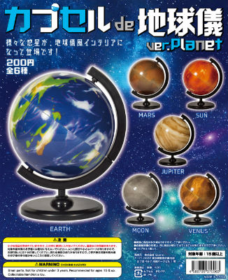 カプセルトイ 地球儀