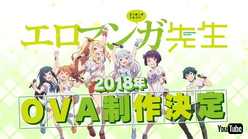 エロマンガ先生 アニメ OVA 2018年