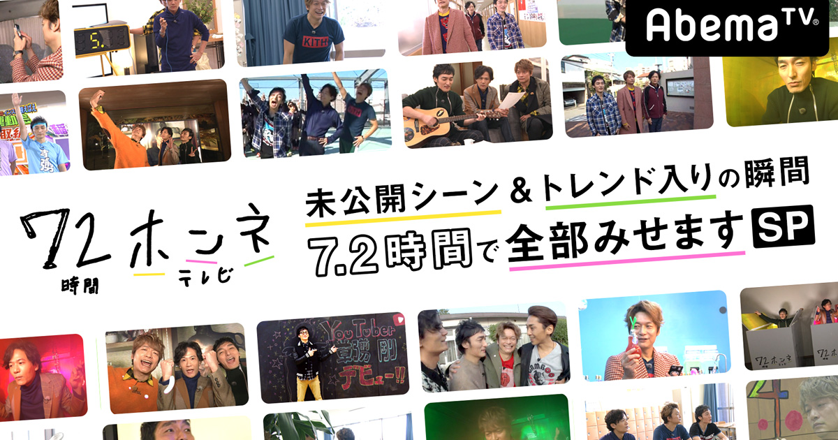 72時間ホンネテレビ ホンネロスたちに朗報！ 「72時間ホンネテレビ」の未公開シーン