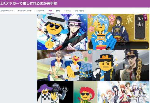 ステッカーで推し作れるのか選手権 twitter