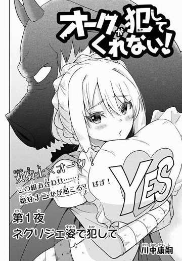 オークが犯してくれない！