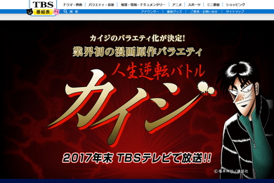 人生逆転バトル カイジ TBSテレビ バラエティ番組