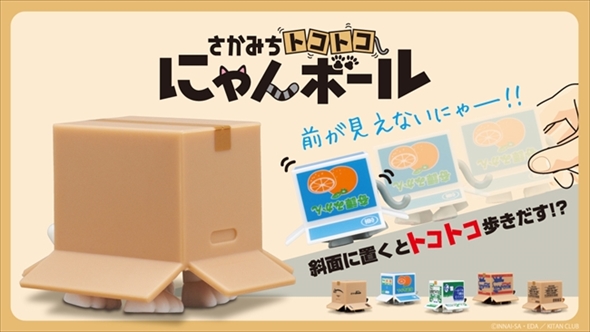 さかみちトコトコにゃんボール