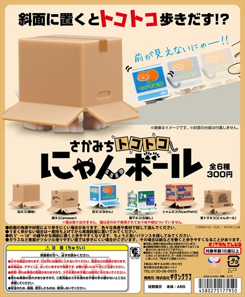 さかみちトコトコにゃんボール