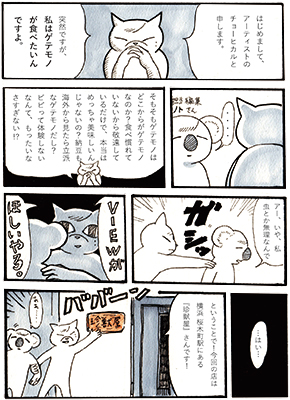 チョーヒカル ゲテモノ デート