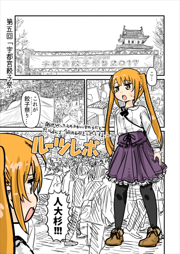 ルーツレポ「宇都宮餃子祭り」