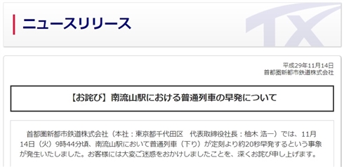 つくばエクスプレス「9時44分40秒の発車のところ、9時44分20秒に発車してしまいました」　確認が不十分だったと深く謝罪