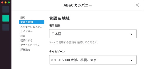 slack 日本語