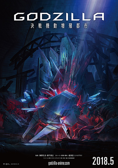 GODZILLA 決戦機動増殖都市 メカゴジラ