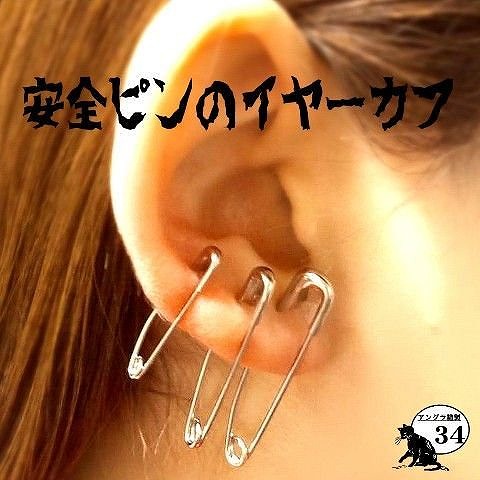 安全ピンイヤーカフ