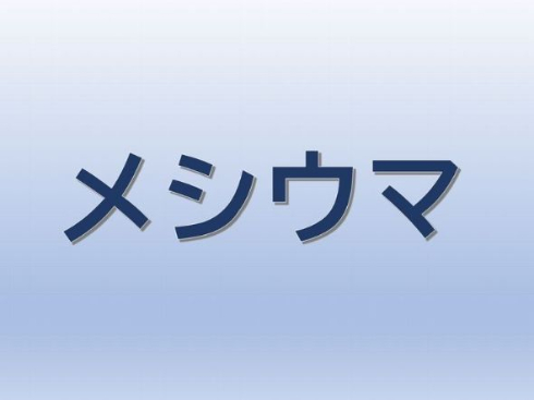 メシウマ