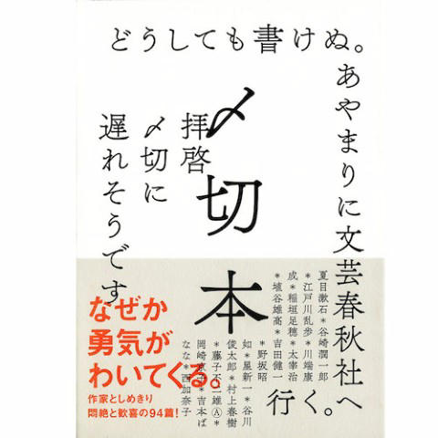 〆切本