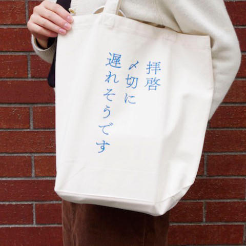 〆切トート