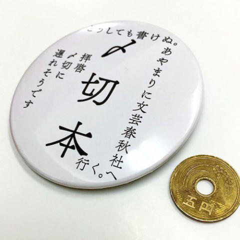〆切缶バッチ
