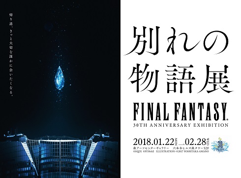 ファイナルファンタジー　FINAL FANTASY　FF　別れの物語展