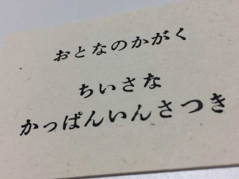 小さな 活版印刷機 大人の科学マガジン ふろく