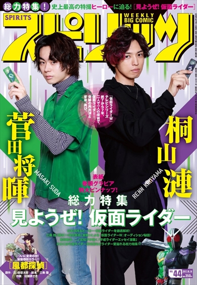 「仮面ライダーW」　菅田将暉　桐山漣（漣はしんにょう）