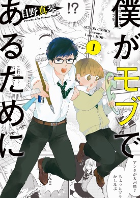 僕がモブであるために