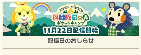 「どうぶつの森 ポケットキャンプ」配信日決定！　11月22日から
