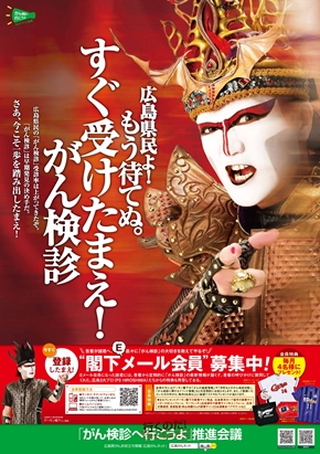 広島県 行政 デーモン閣下 がん検診 ネットで話題 聖飢魔?