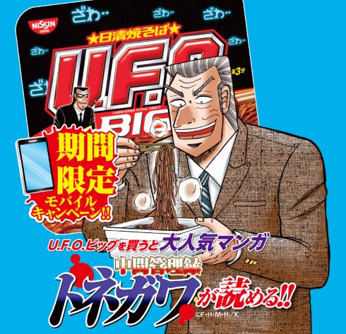 中間管理録トネガワ 日清食品 U.F.O ビッグ コラボ アクセスコード