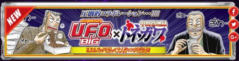 中間管理録トネガワ 日清食品 U.F.O ビッグ コラボ アクセスコード