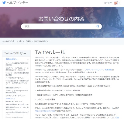 twitter ヘルプセンター 暴力および身体的危害 ルール