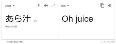 息の根を止める 英語 あら汁 Google 翻訳 検索