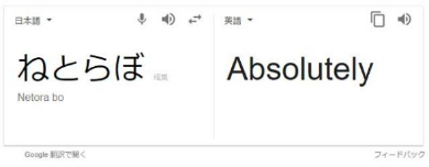 息の根を止める 英語 あら汁 Google 翻訳 検索
