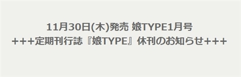 アニメ雑誌『娘TYPE』の休刊が発表　ムックや増刊として『娘TYPE』ブランド継続を検討