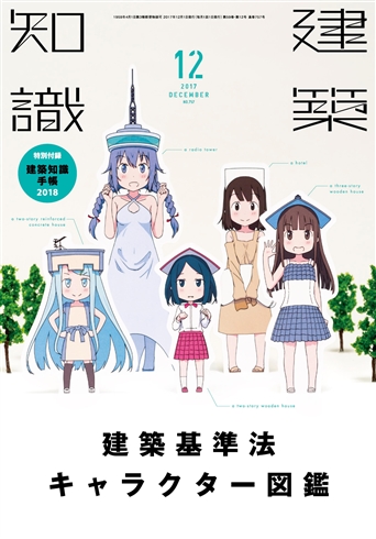 雑誌『建築知識』建築基準法をまさかの擬人化　売れ行き3倍、編集部は「間取りも擬人化してみたい」