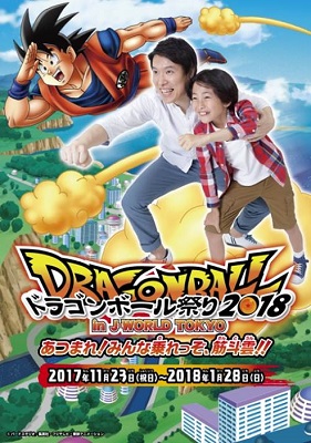 ドラゴンボール祭り